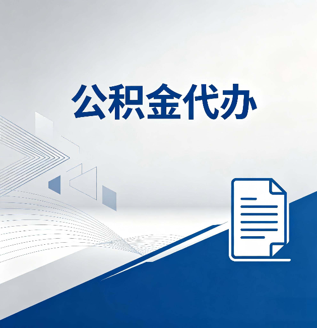 太原公积金代办:自己办和省钱,中间差了多少时间