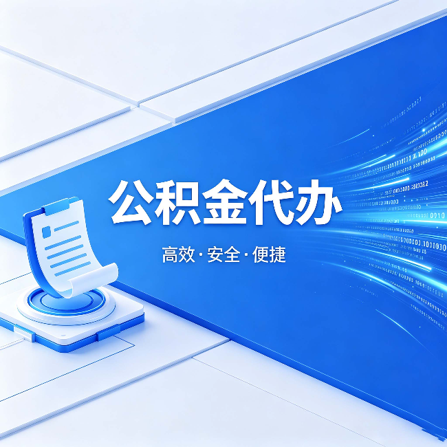 太原公积金代办:六个信号告诉你该换种方式了