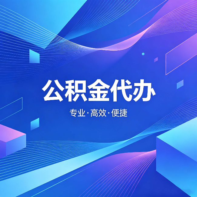 太原公积金代办:为什么有人宁愿花钱也不自己办