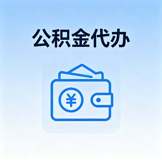 太原公积金代办:自己办理和找人办理,中间差了什么