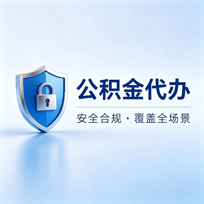 太原公积金代办:十个常见问题,一次性回答