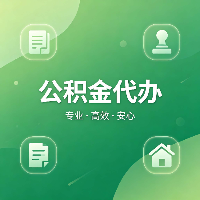 太原公积金代办:为什么有些人找人办了一次,就再也没自己办过