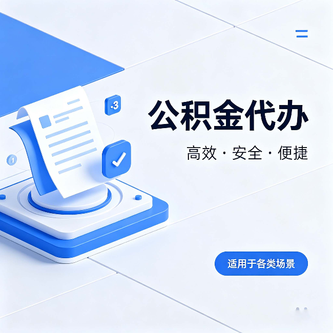 太原公积金代办:自己办和找人办的真实对比,一张表看懂
