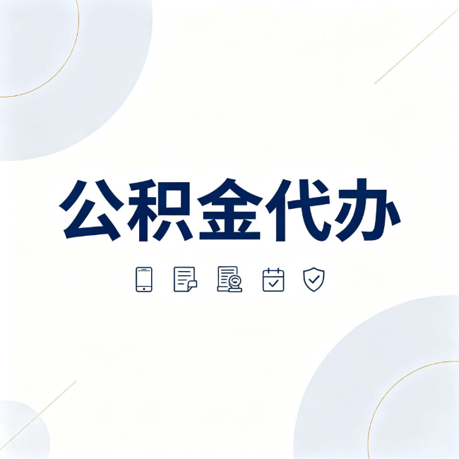 太原公积金代办:找代办之前,先搞清楚这几件事
