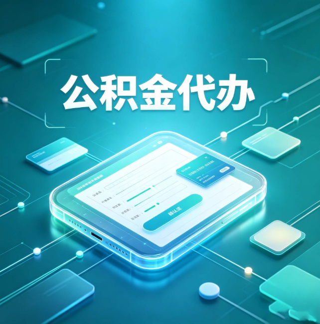太原公积金代办:正规和不正规的区别